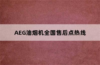 AEG油烟机全国售后点热线