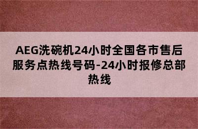 AEG洗碗机24小时全国各市售后服务点热线号码-24小时报修总部热线