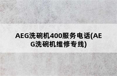 AEG洗碗机400服务电话(AEG洗碗机维修专线)