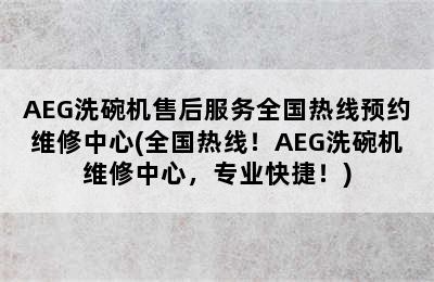 AEG洗碗机售后服务全国热线预约维修中心(全国热线！AEG洗碗机维修中心，专业快捷！)