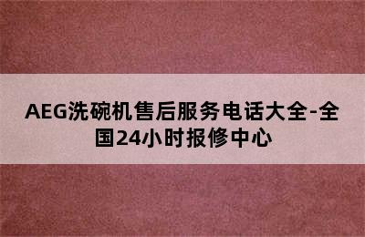 AEG洗碗机售后服务电话大全-全国24小时报修中心