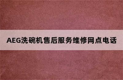 AEG洗碗机售后服务维修网点电话