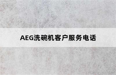 AEG洗碗机客户服务电话