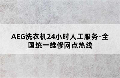 AEG洗衣机24小时人工服务-全国统一维修网点热线