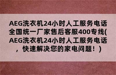 AEG洗衣机24小时人工服务电话全国统一厂家售后客服400专线(AEG洗衣机24小时人工服务电话，快速解决您的家电问题！)