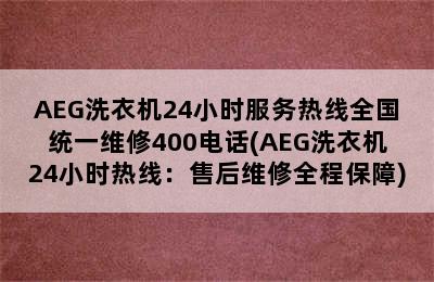 AEG洗衣机24小时服务热线全国统一维修400电话(AEG洗衣机24小时热线：售后维修全程保障)