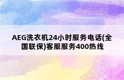 AEG洗衣机24小时服务电话(全国联保)客服服务400热线