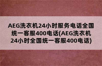 AEG洗衣机24小时服务电话全国统一客服400电话(AEG洗衣机24小时全国统一客服400电话)