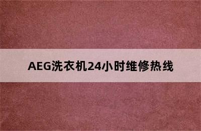 AEG洗衣机24小时维修热线