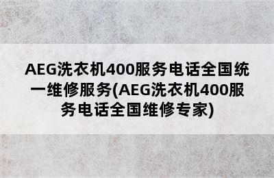 AEG洗衣机400服务电话全国统一维修服务(AEG洗衣机400服务电话全国维修专家)