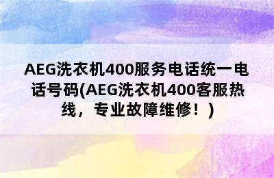 AEG洗衣机400服务电话统一电话号码(AEG洗衣机400客服热线，专业故障维修！)