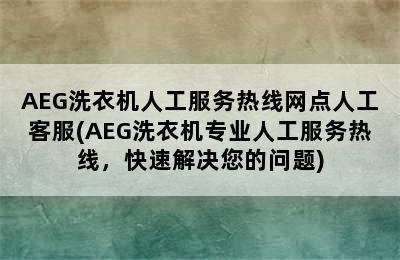 AEG洗衣机人工服务热线网点人工客服(AEG洗衣机专业人工服务热线，快速解决您的问题)