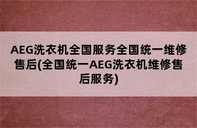 AEG洗衣机全国服务全国统一维修售后(全国统一AEG洗衣机维修售后服务)