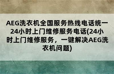 AEG洗衣机全国服务热线电话统一24小时上门维修服务电话(24小时上门维修服务，一键解决AEG洗衣机问题)