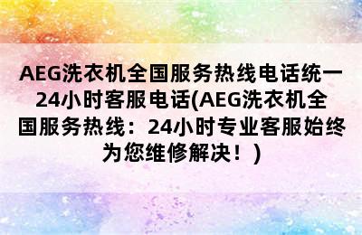 AEG洗衣机全国服务热线电话统一24小时客服电话(AEG洗衣机全国服务热线：24小时专业客服始终为您维修解决！)