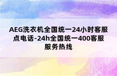 AEG洗衣机全国统一24小时客服点电话-24h全国统一400客服服务热线