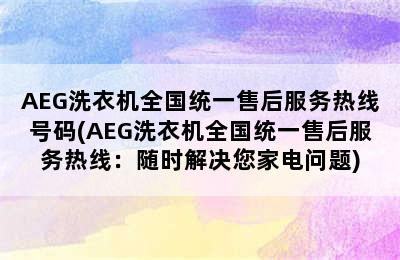 AEG洗衣机全国统一售后服务热线号码(AEG洗衣机全国统一售后服务热线：随时解决您家电问题)