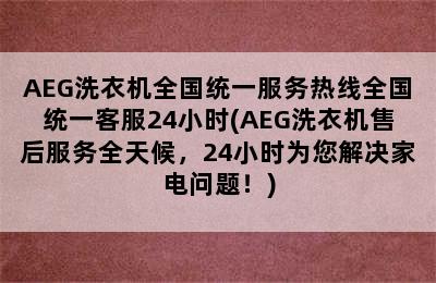 AEG洗衣机全国统一服务热线全国统一客服24小时(AEG洗衣机售后服务全天候，24小时为您解决家电问题！)