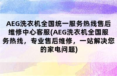 AEG洗衣机全国统一服务热线售后维修中心客服(AEG洗衣机全国服务热线，专业售后维修，一站解决您的家电问题)