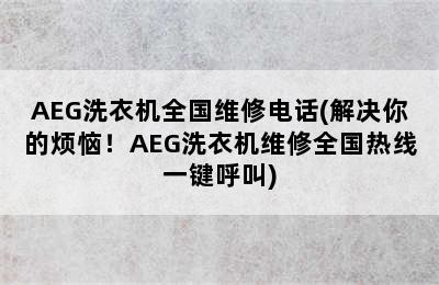 AEG洗衣机全国维修电话(解决你的烦恼！AEG洗衣机维修全国热线一键呼叫)