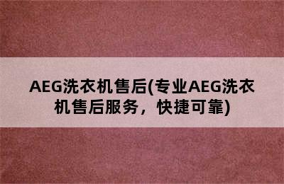 AEG洗衣机售后(专业AEG洗衣机售后服务，快捷可靠)