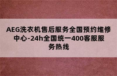 AEG洗衣机售后服务全国预约维修中心-24h全国统一400客服服务热线