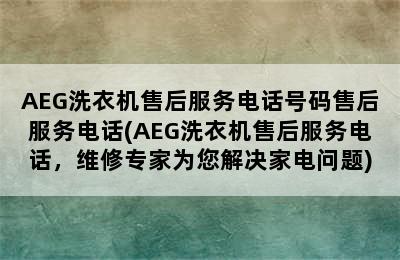 AEG洗衣机售后服务电话号码售后服务电话(AEG洗衣机售后服务电话，维修专家为您解决家电问题)