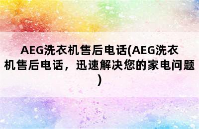 AEG洗衣机售后电话(AEG洗衣机售后电话，迅速解决您的家电问题)