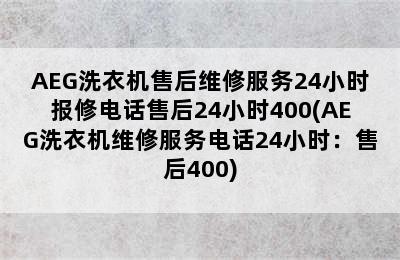 AEG洗衣机售后维修服务24小时报修电话售后24小时400(AEG洗衣机维修服务电话24小时：售后400)