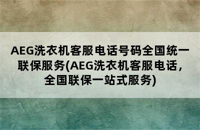 AEG洗衣机客服电话号码全国统一联保服务(AEG洗衣机客服电话，全国联保一站式服务)