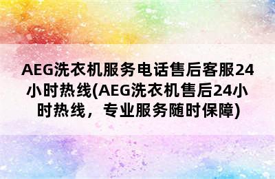 AEG洗衣机服务电话售后客服24小时热线(AEG洗衣机售后24小时热线，专业服务随时保障)