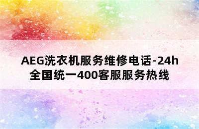 AEG洗衣机服务维修电话-24h全国统一400客服服务热线