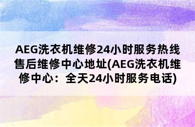 AEG洗衣机维修24小时服务热线售后维修中心地址(AEG洗衣机维修中心：全天24小时服务电话)