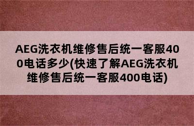 AEG洗衣机维修售后统一客服400电话多少(快速了解AEG洗衣机维修售后统一客服400电话)