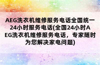 AEG洗衣机维修服务电话全国统一24小时服务电话(全国24小时AEG洗衣机维修服务电话，专家随时为您解决家电问题)