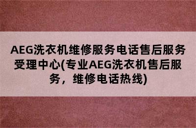 AEG洗衣机维修服务电话售后服务受理中心(专业AEG洗衣机售后服务，维修电话热线)