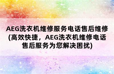 AEG洗衣机维修服务电话售后维修(高效快捷，AEG洗衣机维修电话售后服务为您解决困扰)