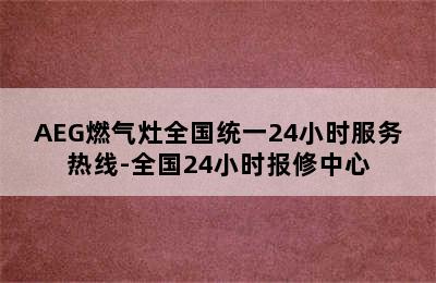 AEG燃气灶全国统一24小时服务热线-全国24小时报修中心