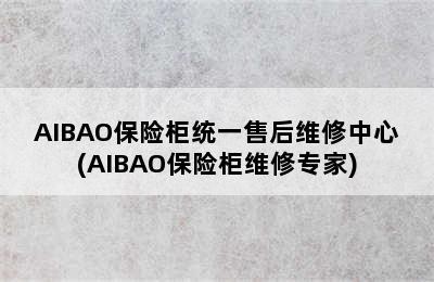 AIBAO保险柜统一售后维修中心(AIBAO保险柜维修专家)