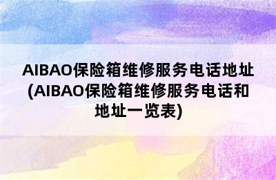 AIBAO保险箱维修服务电话地址(AIBAO保险箱维修服务电话和地址一览表)