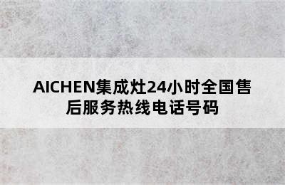 AICHEN集成灶24小时全国售后服务热线电话号码