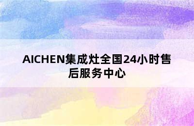 AICHEN集成灶全国24小时售后服务中心