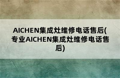 AICHEN集成灶维修电话售后(专业AICHEN集成灶维修电话售后)