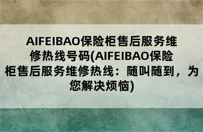 AIFEIBAO保险柜售后服务维修热线号码(AIFEIBAO保险柜售后服务维修热线：随叫随到，为您解决烦恼)