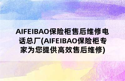 AIFEIBAO保险柜售后维修电话总厂(AIFEIBAO保险柜专家为您提供高效售后维修)