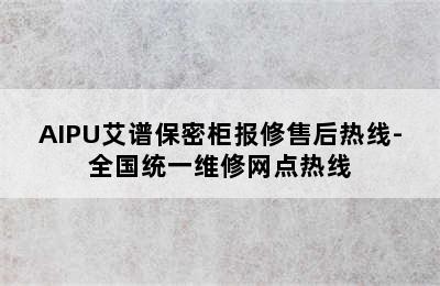 AIPU艾谱保密柜报修售后热线-全国统一维修网点热线