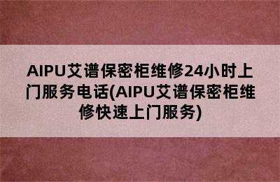 AIPU艾谱保密柜维修24小时上门服务电话(AIPU艾谱保密柜维修快速上门服务)