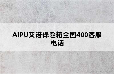 AIPU艾谱保险箱全国400客服电话