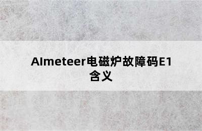 AImeteer电磁炉故障码E1含义