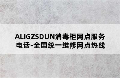 ALIGZSDUN消毒柜网点服务电话-全国统一维修网点热线